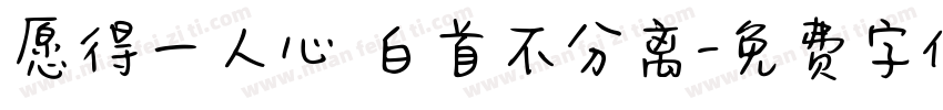 愿得一人心 白首不分离字体转换